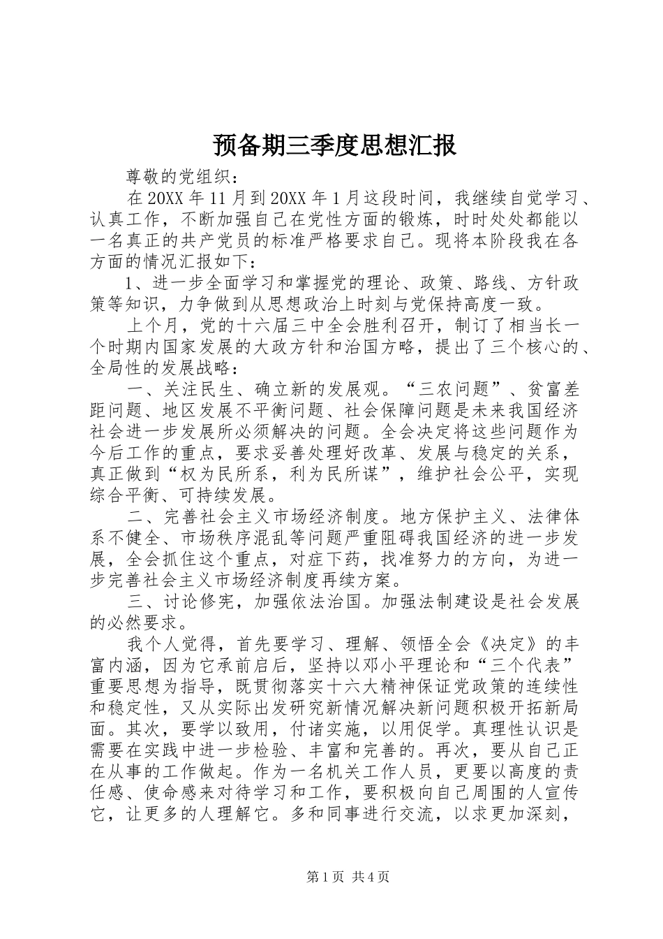 预备期三季度思想汇报_第1页