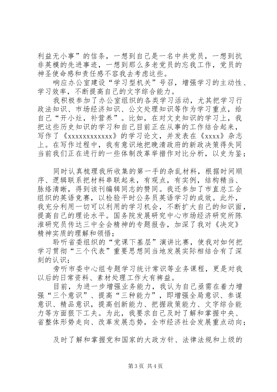 预备期三季度思想汇报_第3页