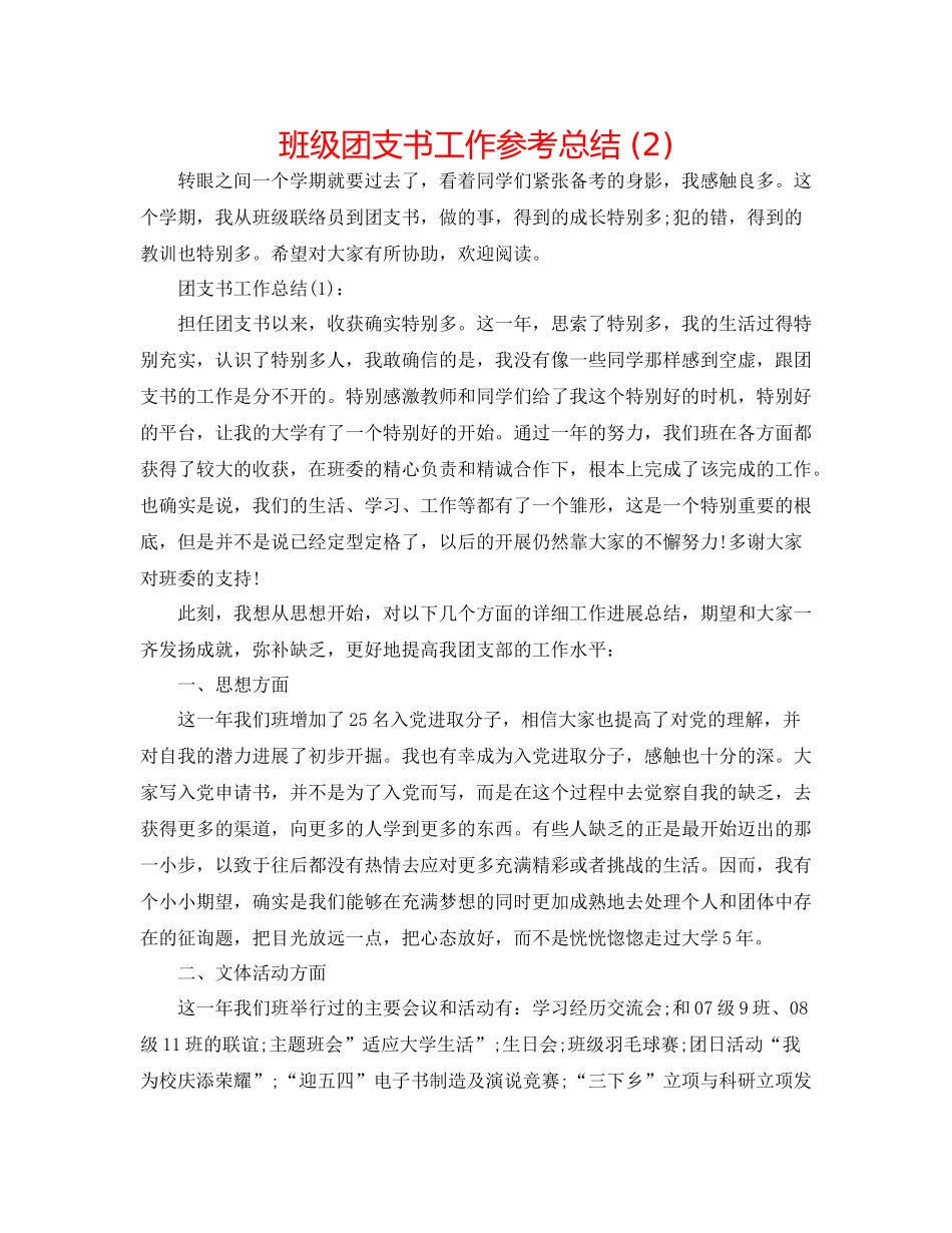班级团支书工作参考总结2)_第1页