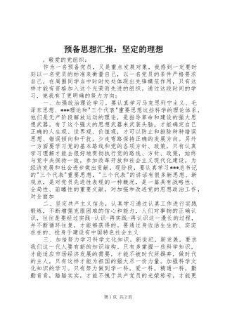 预备思想汇报：坚定的理想