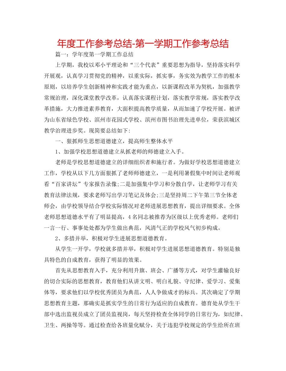 2021年度工作参考总结第一学期工作参考总结_第1页