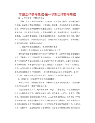 2021年度工作参考总结第一学期工作参考总结