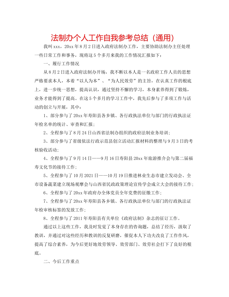 法制办个人工作自我参考总结（通用）_第1页