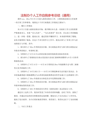 法制办个人工作自我参考总结（通用）