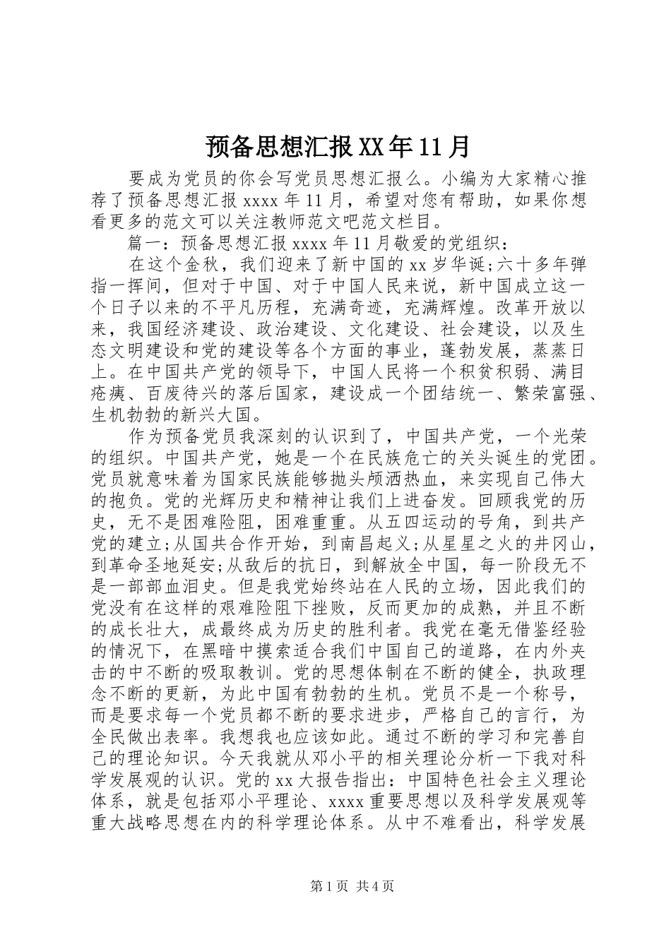 预备思想汇报XX年11月_第1页