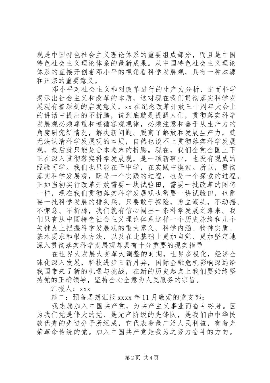预备思想汇报XX年11月_第2页