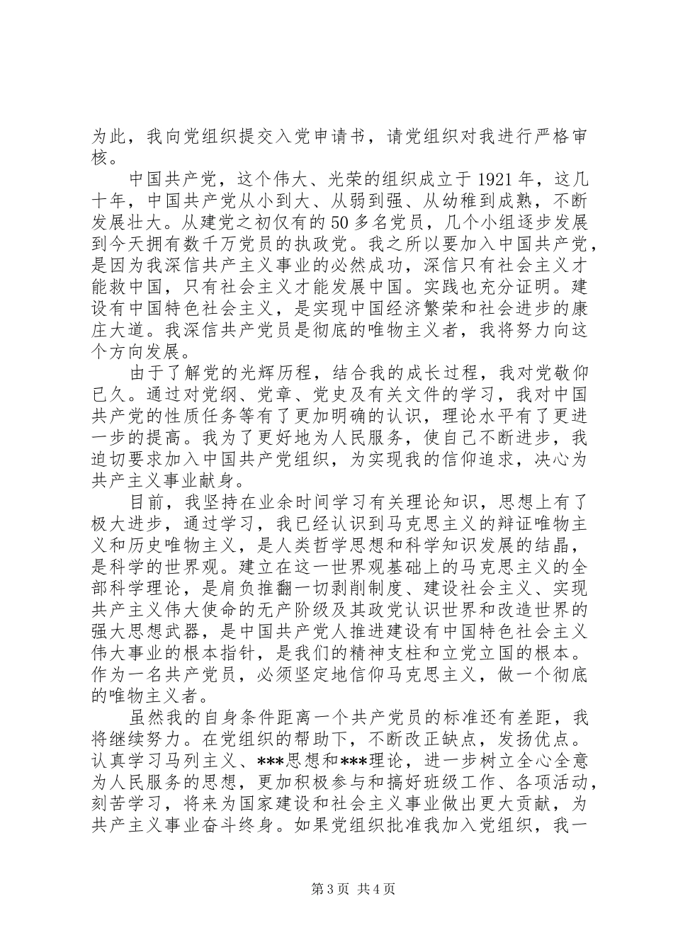 预备思想汇报XX年11月_第3页