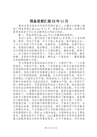 预备思想汇报XX年11月