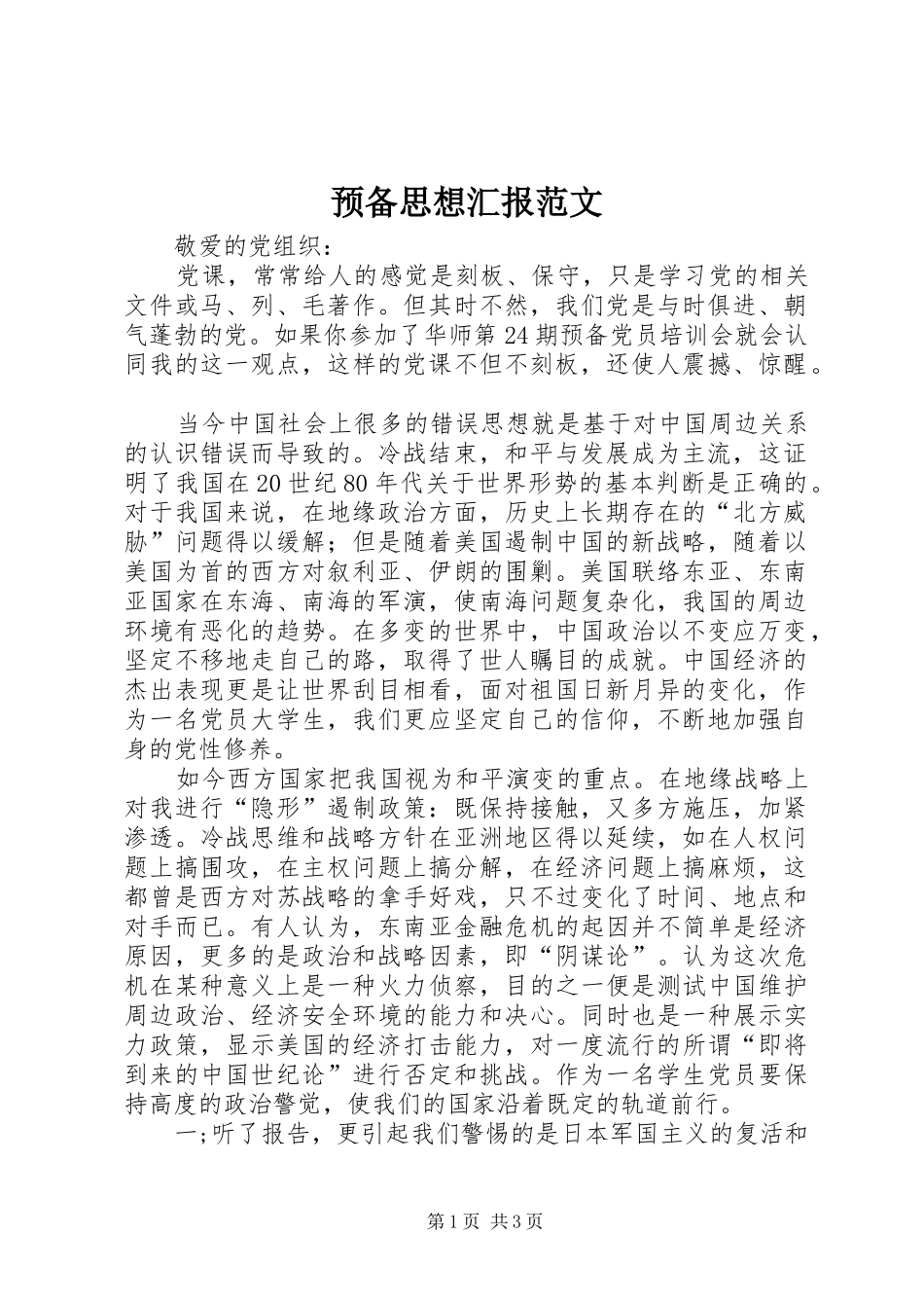 预备思想汇报范文_第1页