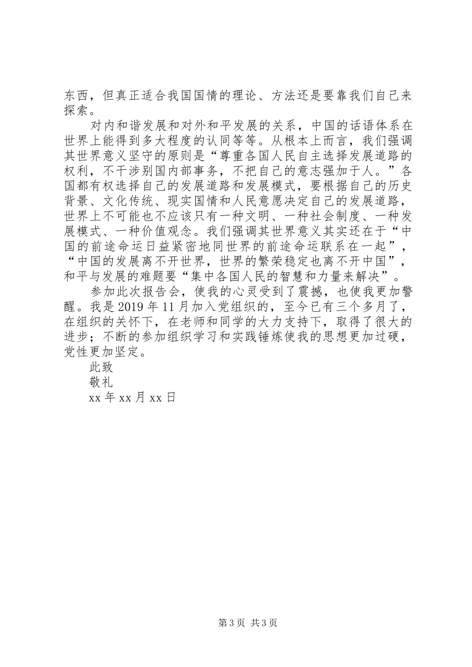 预备思想汇报范文_第3页