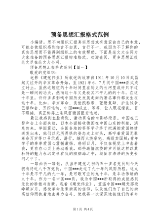 预备思想汇报格式范例