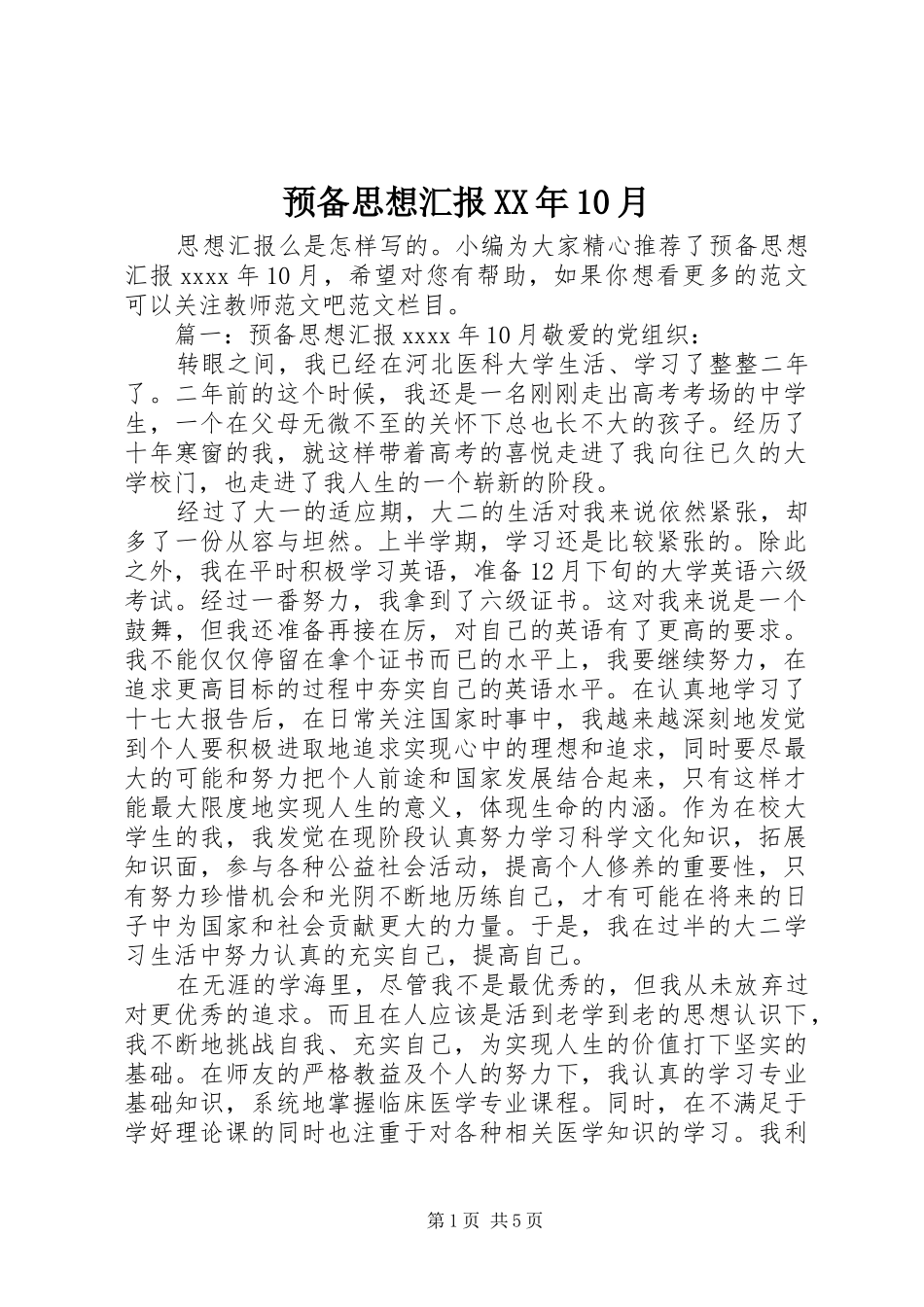 预备思想汇报XX年10月_第1页