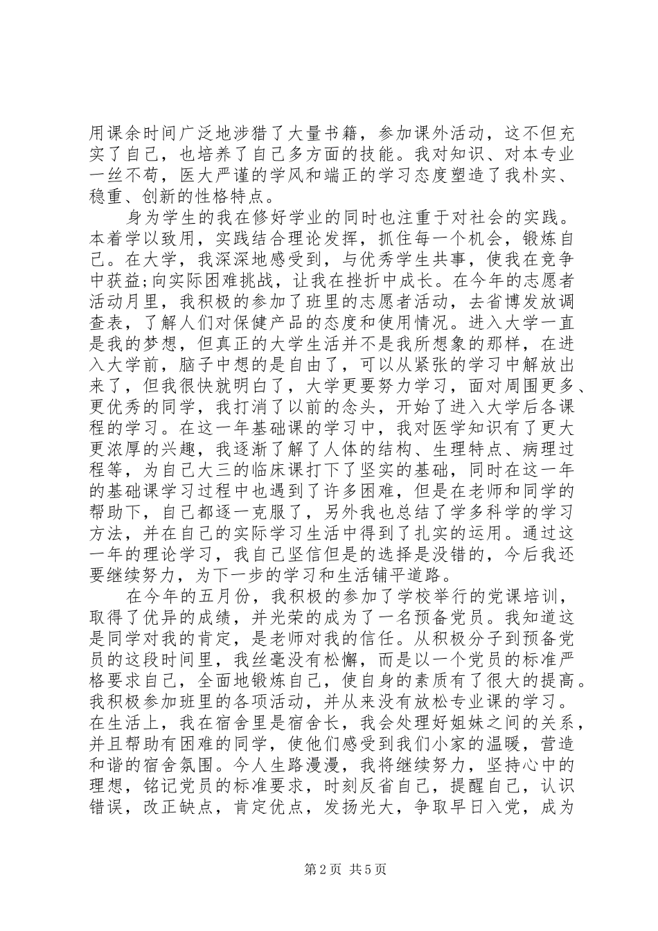 预备思想汇报XX年10月_第2页