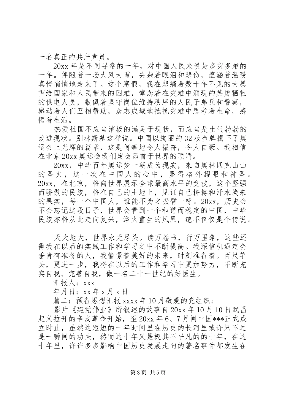 预备思想汇报XX年10月_第3页