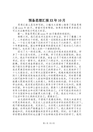 预备思想汇报XX年10月
