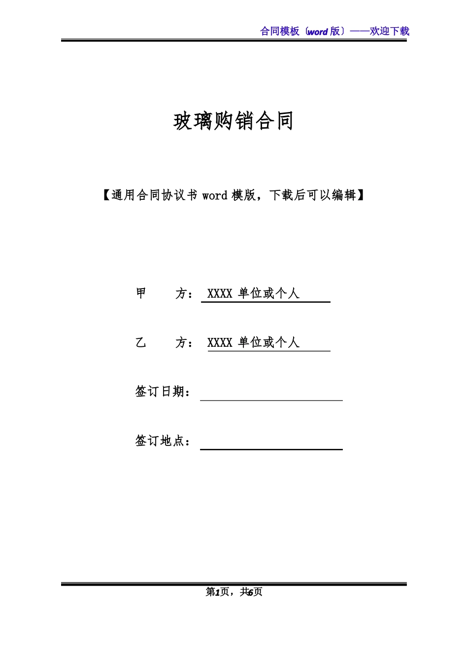 玻璃购销合同标准版_第1页