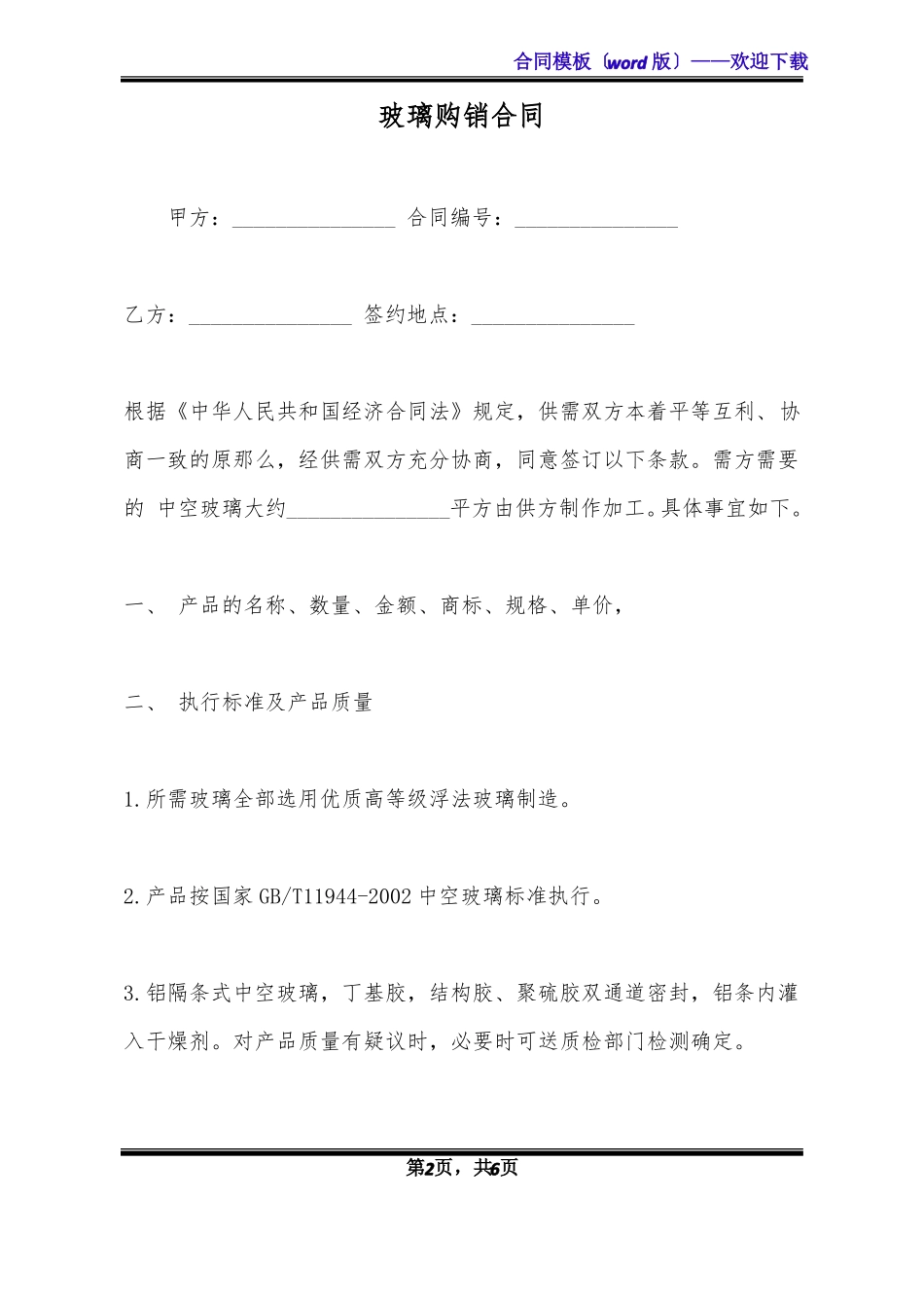玻璃购销合同标准版_第2页