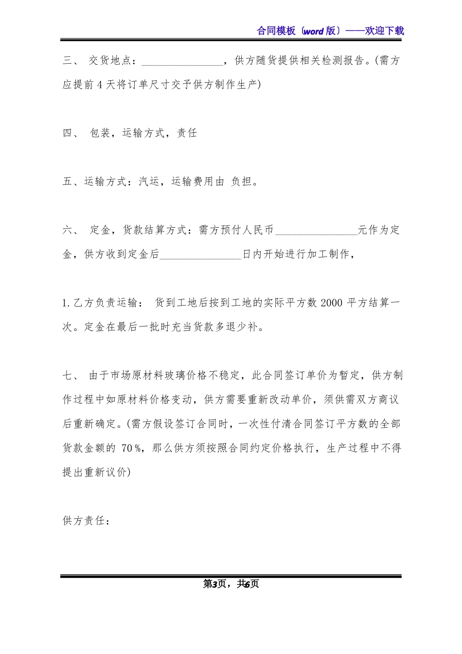 玻璃购销合同标准版_第3页