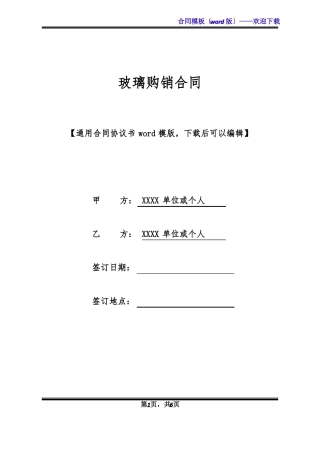 玻璃购销合同标准版