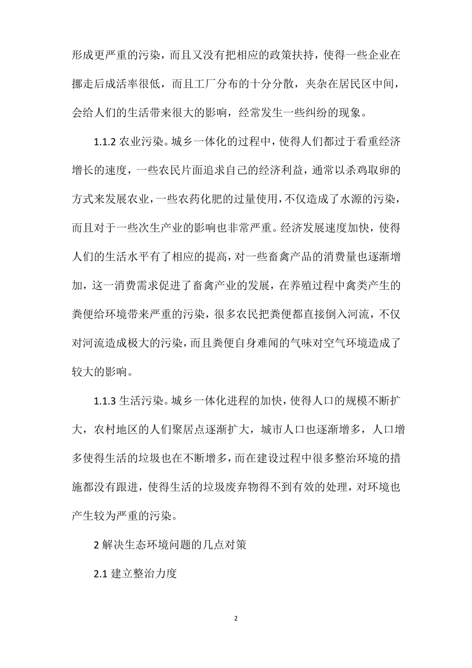 城乡一体化建设过程中应强化生态环境保护_第2页