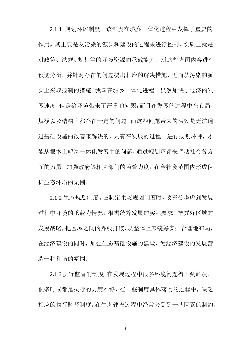 城乡一体化建设过程中应强化生态环境保护_第3页