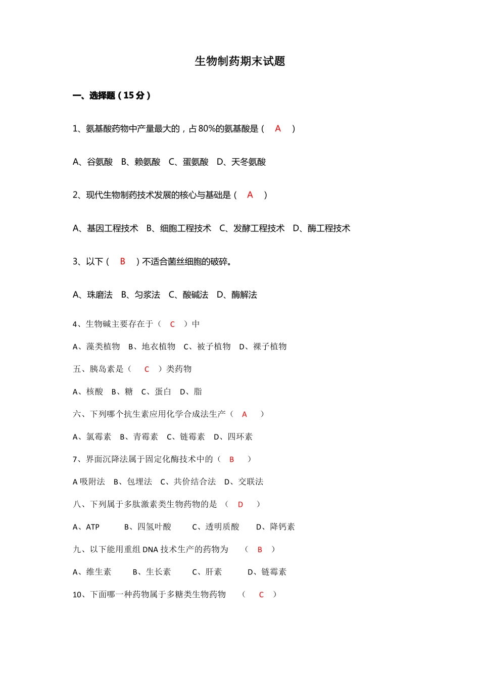 生物制药期末检测_第1页