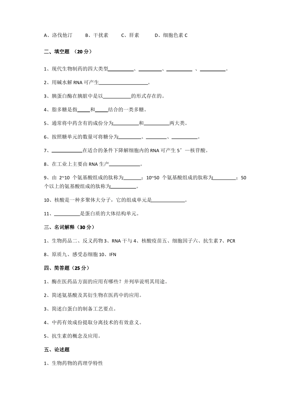 生物制药期末检测_第2页
