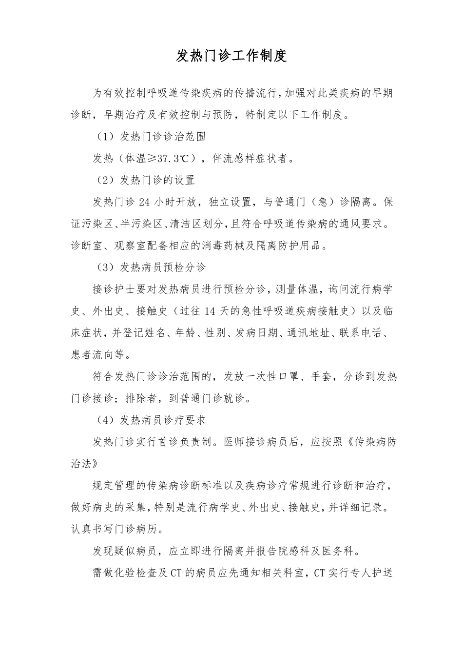 发热门诊工作制度四篇_第1页