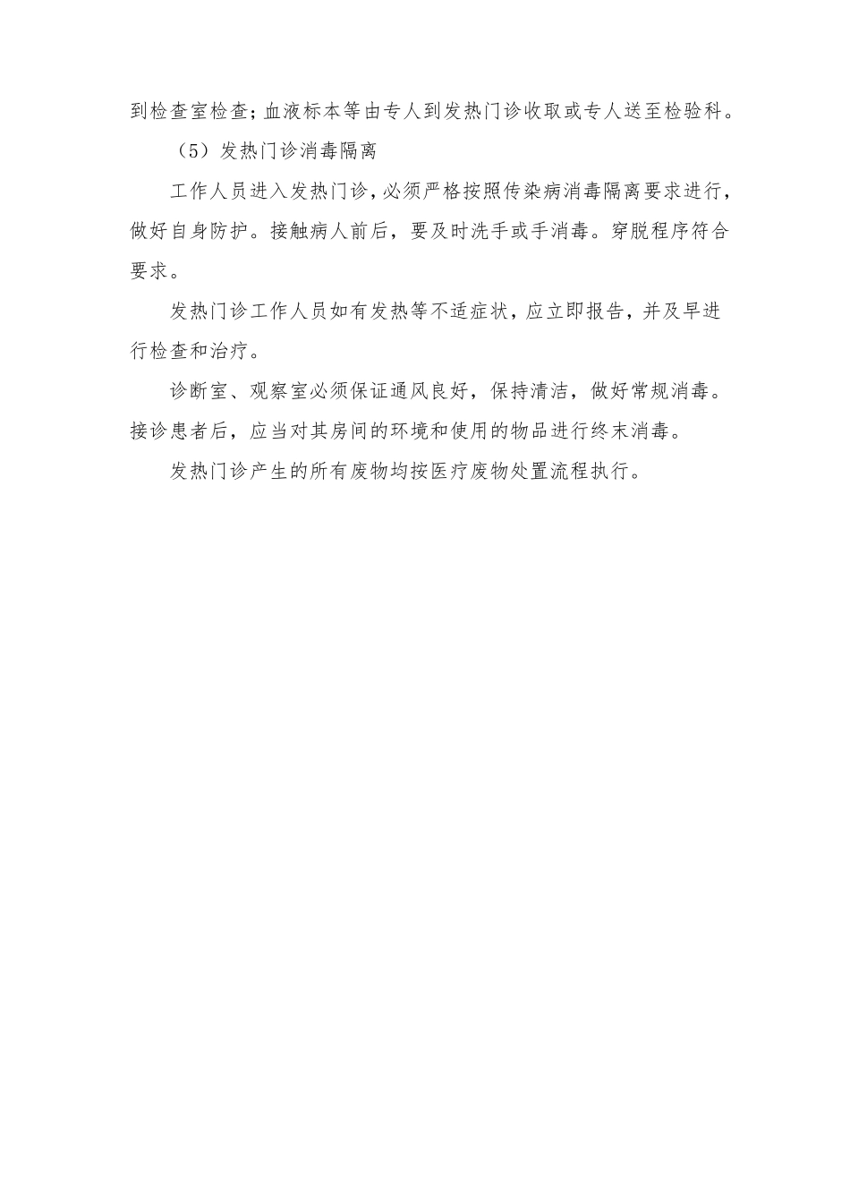 发热门诊工作制度四篇_第2页