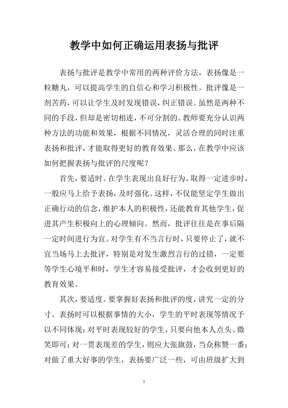 教学中如何正确运用表扬与批评11_第1页