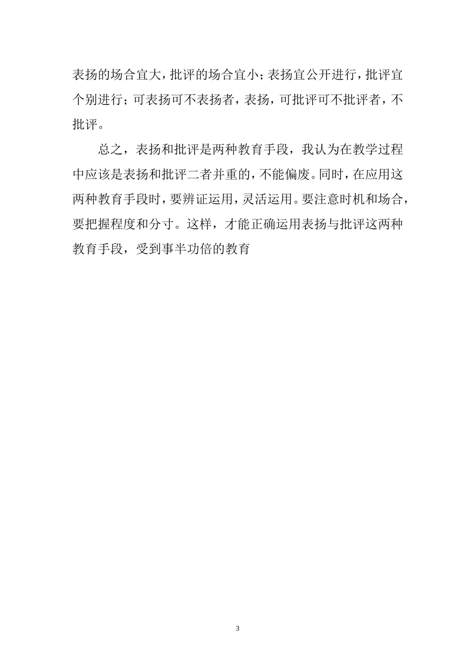 教学中如何正确运用表扬与批评11_第3页
