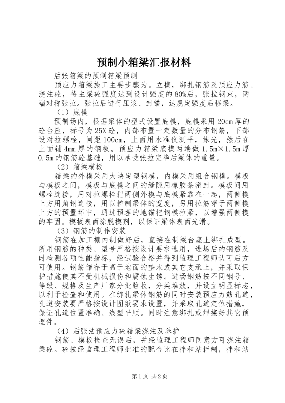 预制小箱梁汇报材料_第1页