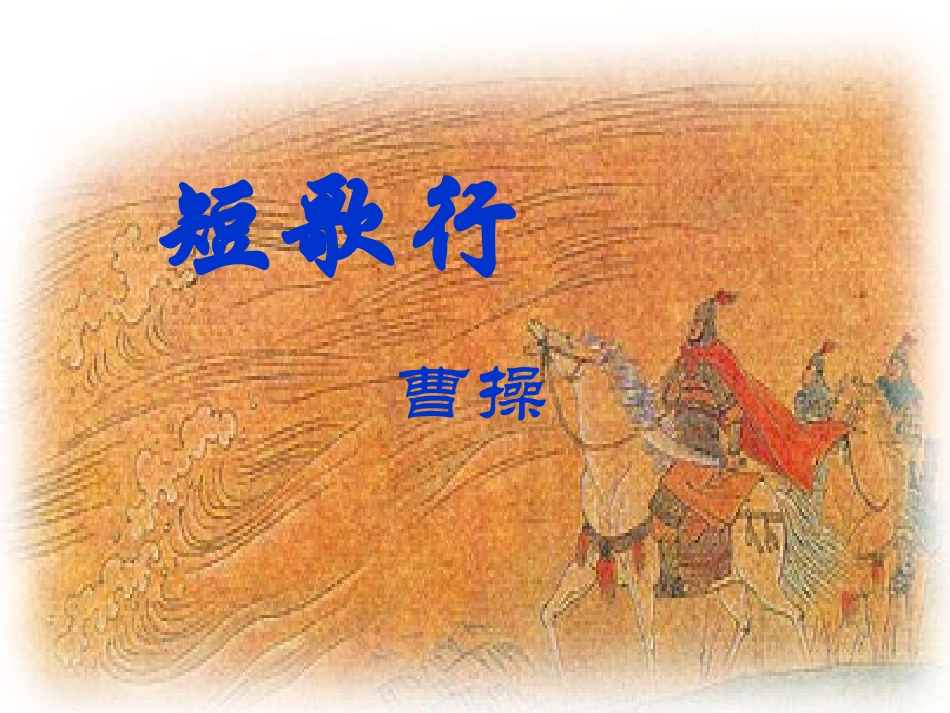 曹操《短歌行》_第2页