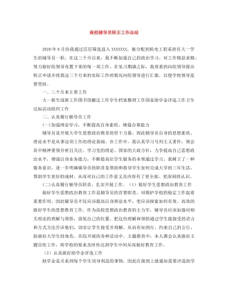 高校辅导员转正工作总结 