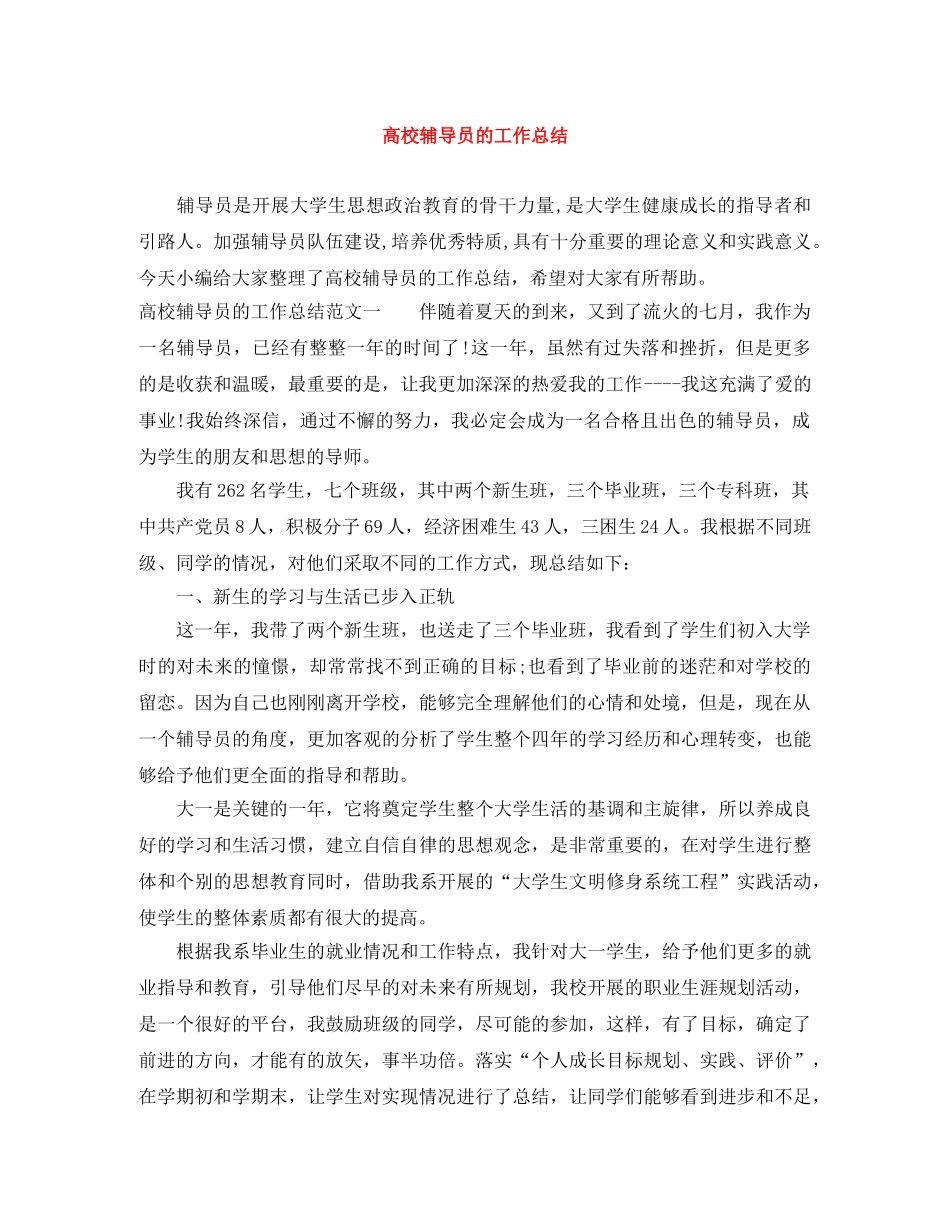 高校辅导员的工作总结 _第1页