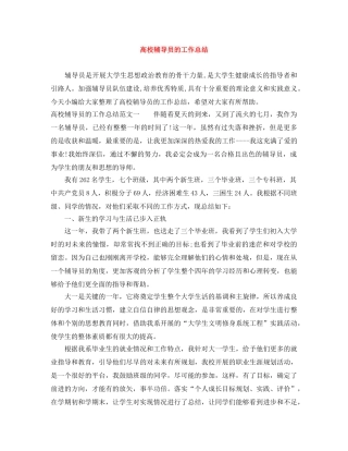 高校辅导员的工作总结 