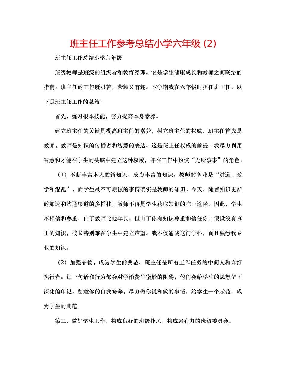 班主任工作参考总结小学六年级2)_第1页