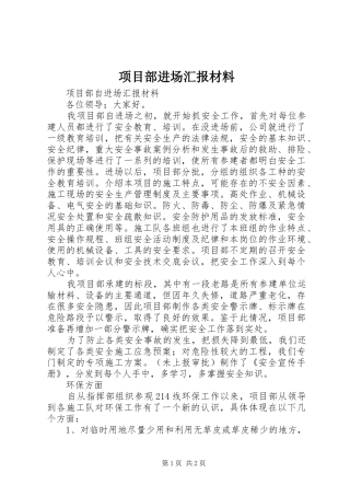 项目部进场汇报材料