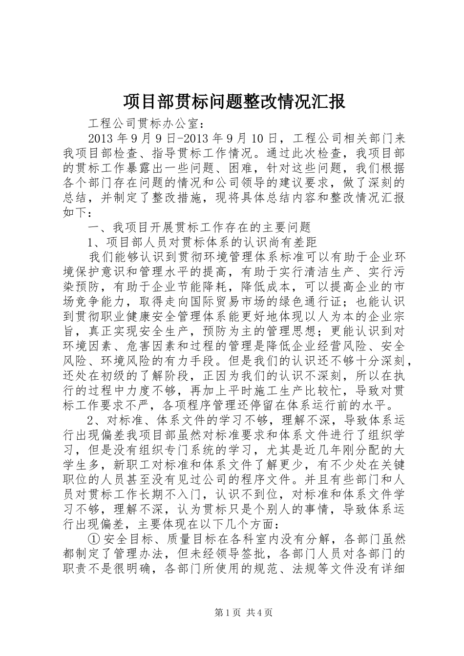 项目部贯标问题整改情况汇报_第1页