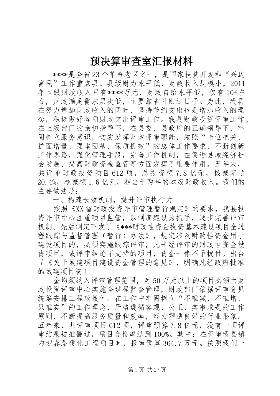 预决算审查室汇报材料_第1页