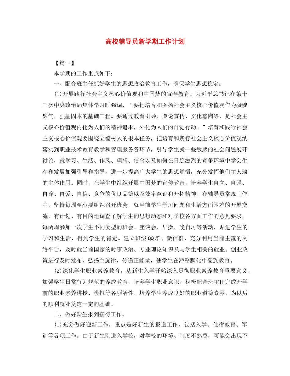 高校辅导员新学期工作计划 _第1页