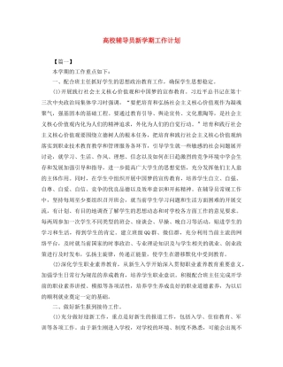 高校辅导员新学期工作计划 