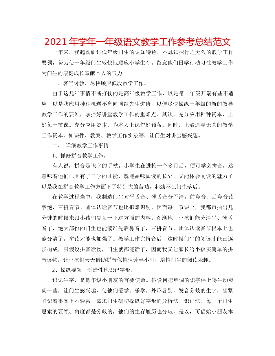 2021年学年一年级语文教学工作参考总结范文_第1页