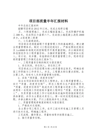 项目部质量半年汇报材料