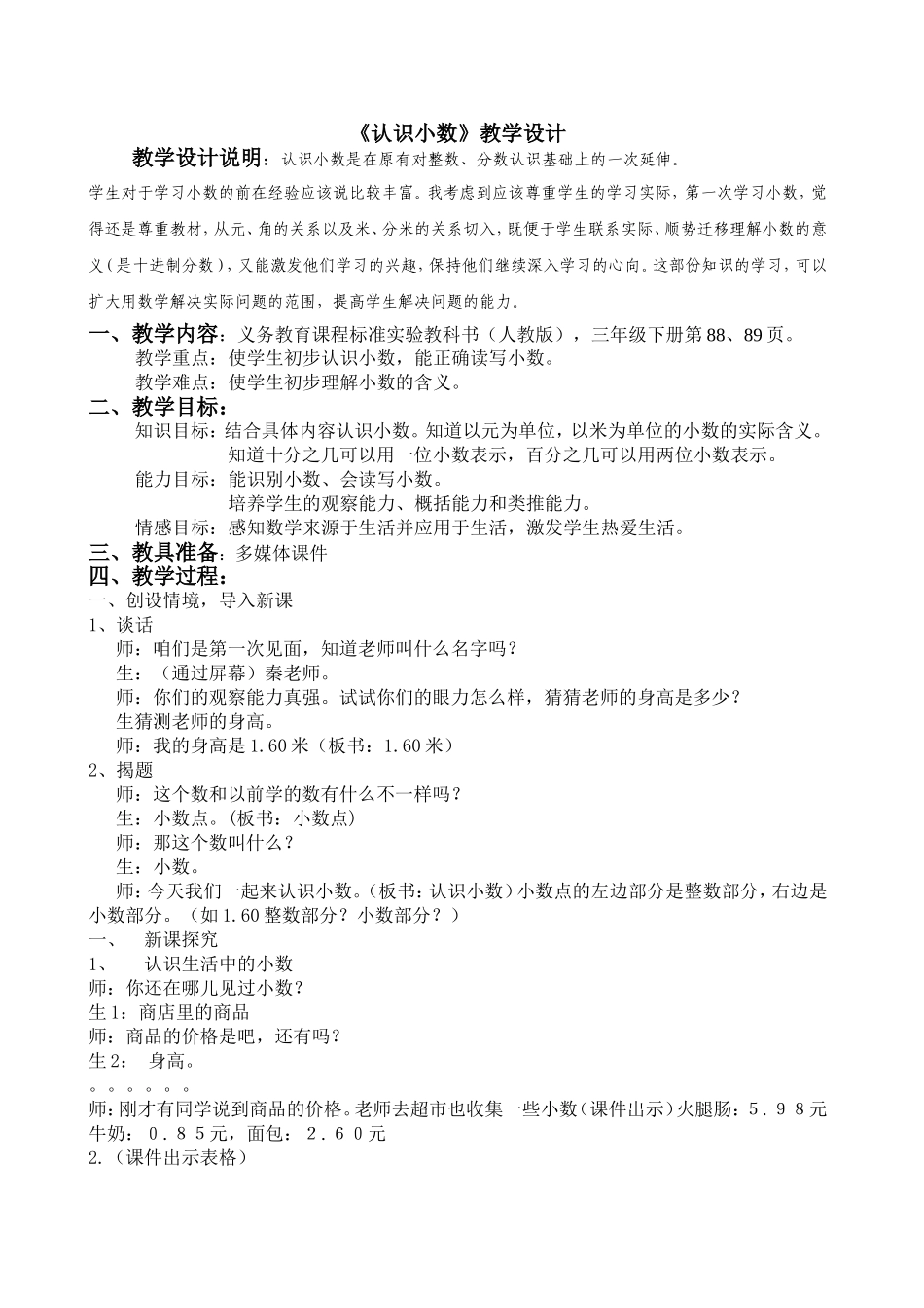 认识小数教学设计_第1页