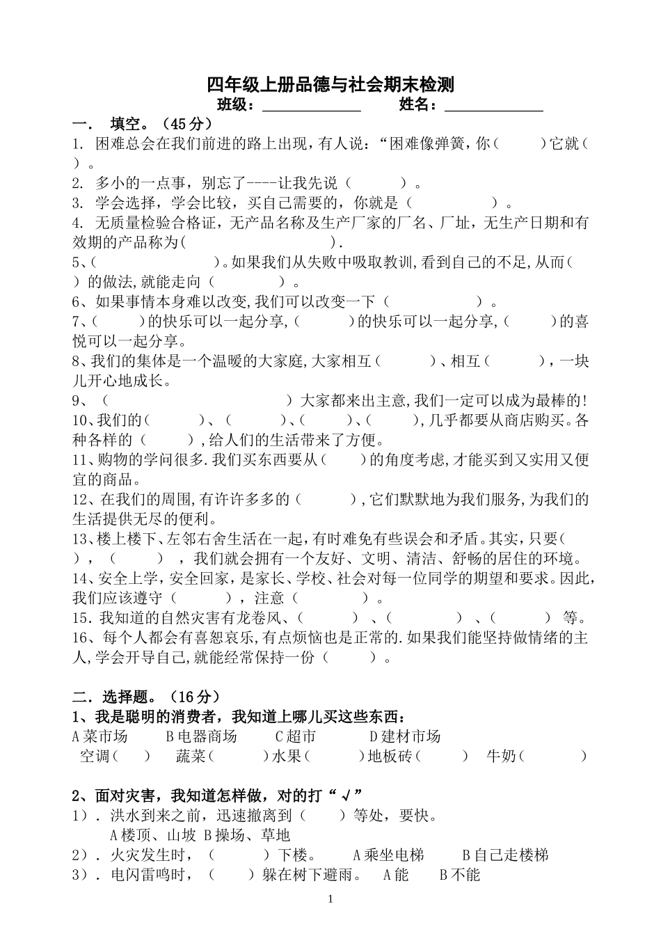 科教版小学四年级上册品德与社会复习题 (2)_第1页