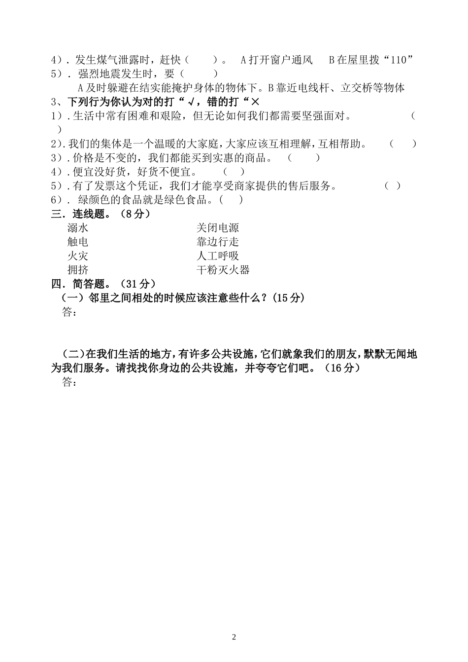 科教版小学四年级上册品德与社会复习题 (2)_第2页
