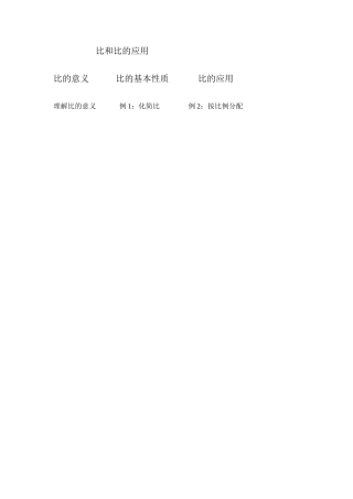 比和比的应用知识结构图
