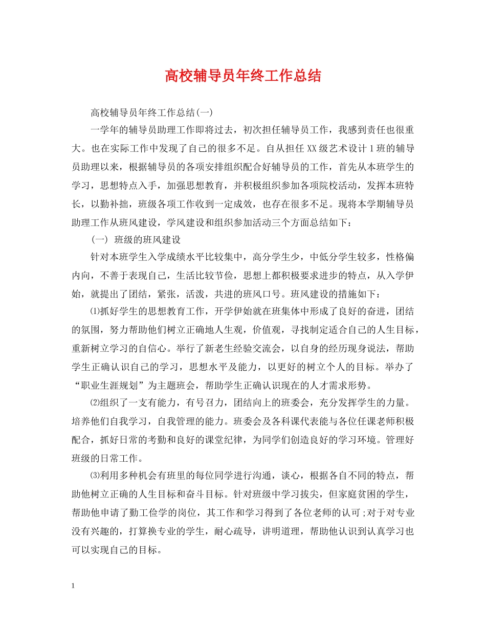 高校辅导员年终工作总结 _第1页