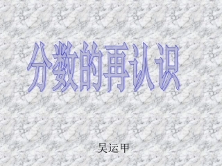 北师大版五年级数学上册分数的再认识[1]